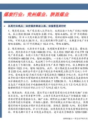 煤炭行业：兖州煤业、陕西煤业