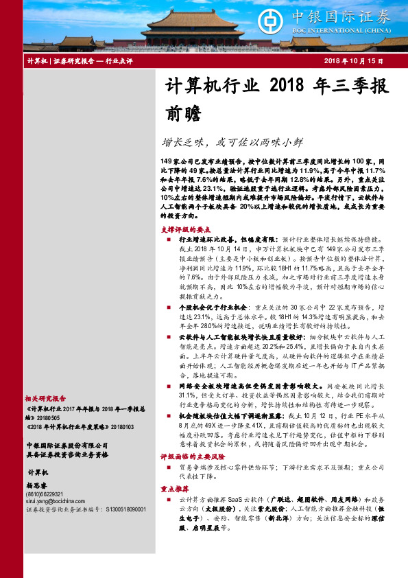 计算机行业2018年三季报前瞻：增长乏味，或可佐以两味小鲜