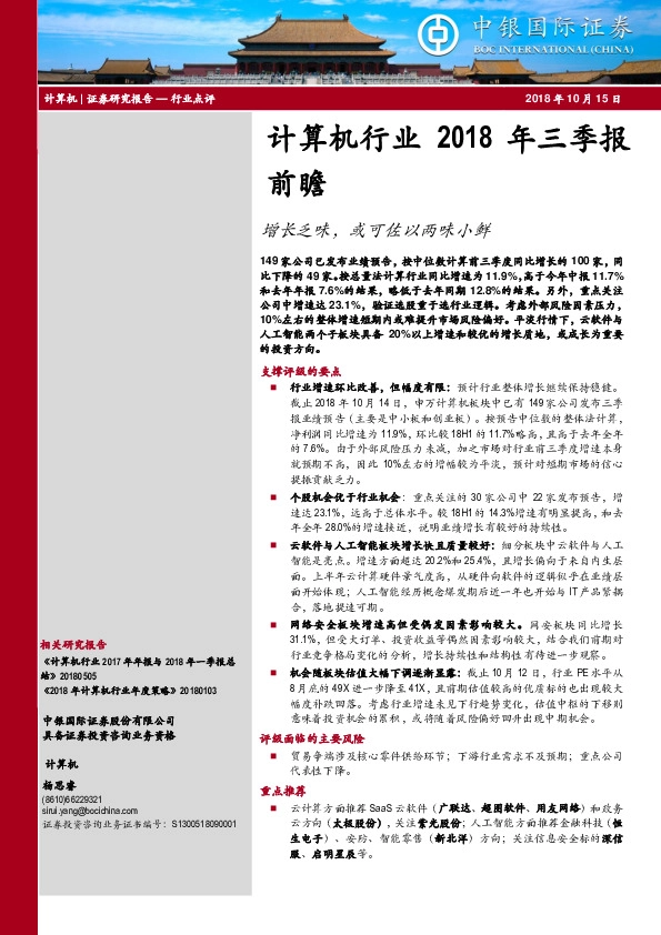 计算机行业2018年三季报前瞻：增长乏味，或可佐以两味小鲜