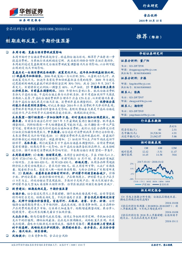 食品饮料行业周报：短期底部反复，中期价值显著