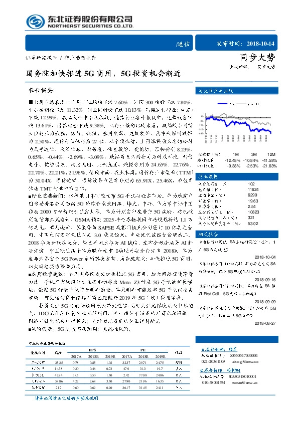 通信：国务院加快推进5G商用，5G投资机会渐进