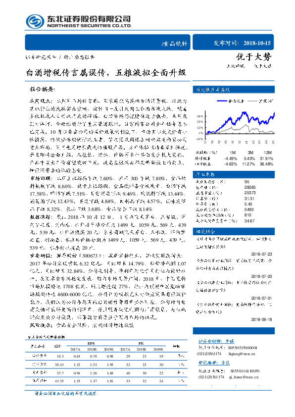 食品饮料行业动态报告：白酒增税传言属误传，五粮液拟全面升级