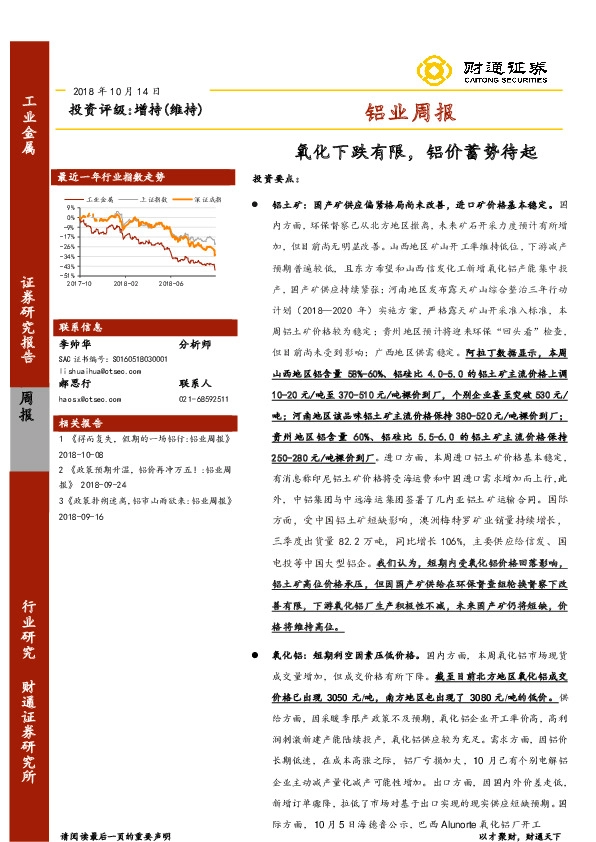 铝业周报：氧化下跌有限，铝价蓄势待起