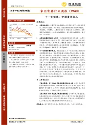 家用电器行业周报：十一促销季：空调量价承压