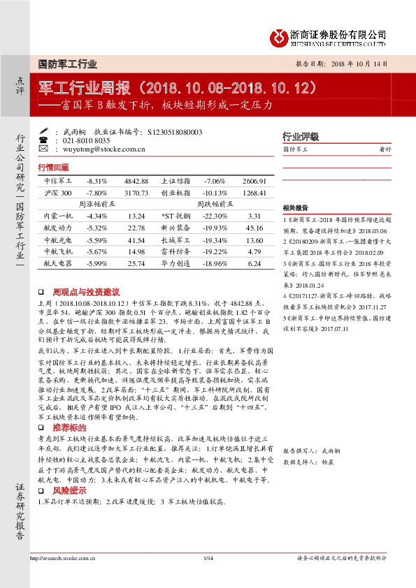 军工行业周报：富国军B触发下折，板块短期形成一定压力