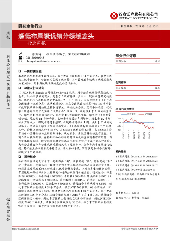 医药生物行业周报：逢低布局绩优细分领域龙头