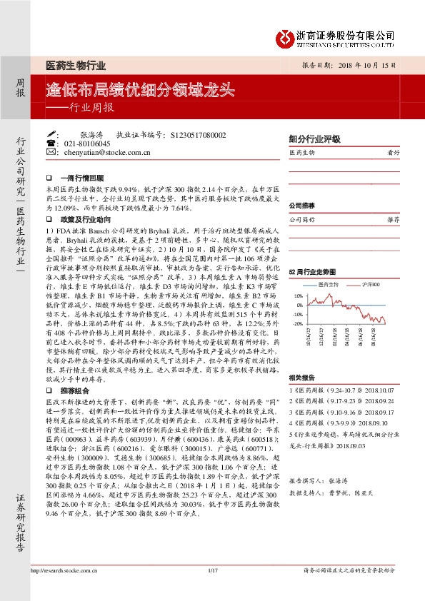 医药生物行业周报：逢低布局绩优细分领域龙头