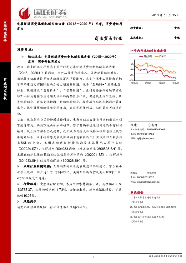 商业贸易行业：完善促进消费体制机制实施方案（2018－2020年）发布，消费升级再发力
