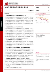 汽车行业：2020年新能源积分价格或大幅上扬