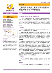 【联讯电新周报】风电出现长期机会,新能源车或有三季报行情