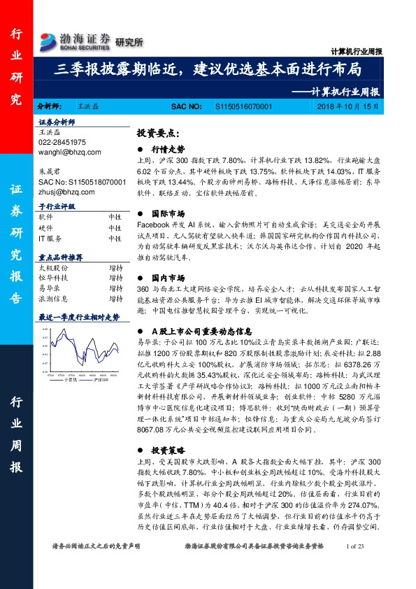 计算机行业周报：三季报披露期临近，建议优选基本面进行布局