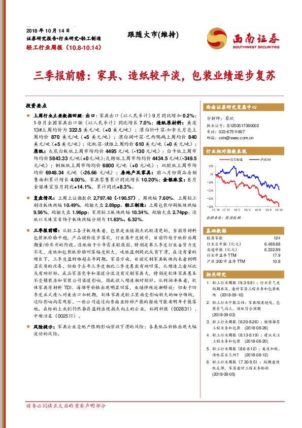 轻工行业周报：三季报前瞻：家具、造纸较平淡，包装业绩逐步复苏