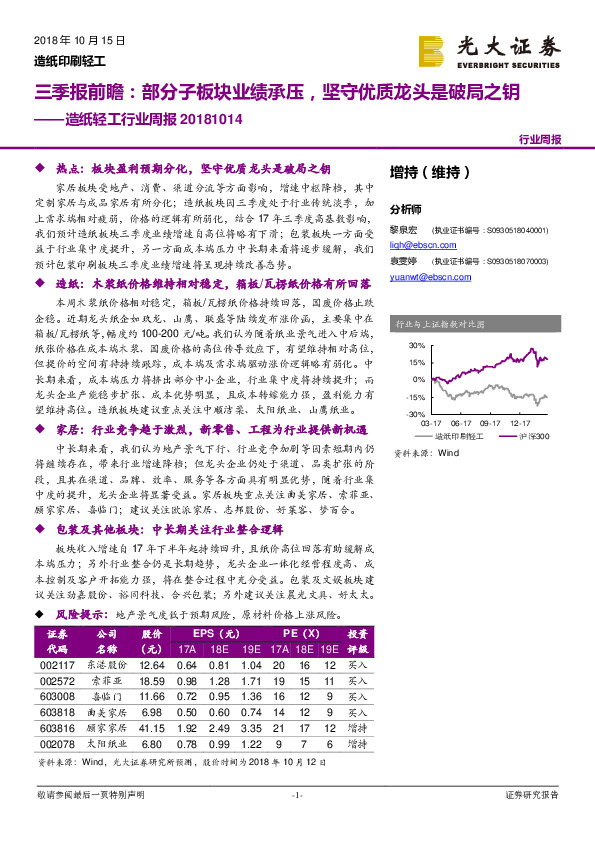 造纸轻工行业周报：三季报前瞻：部分子板块业绩承压，坚守优质龙头是破局之钥