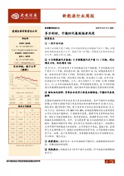 新能源行业周报：多方利好，宁德时代展现强者风范