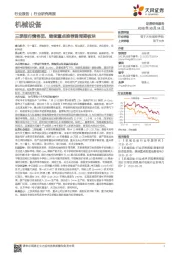 机械设备行业研究周报：三季报行情将至，继续重点推荐弱周期板块
