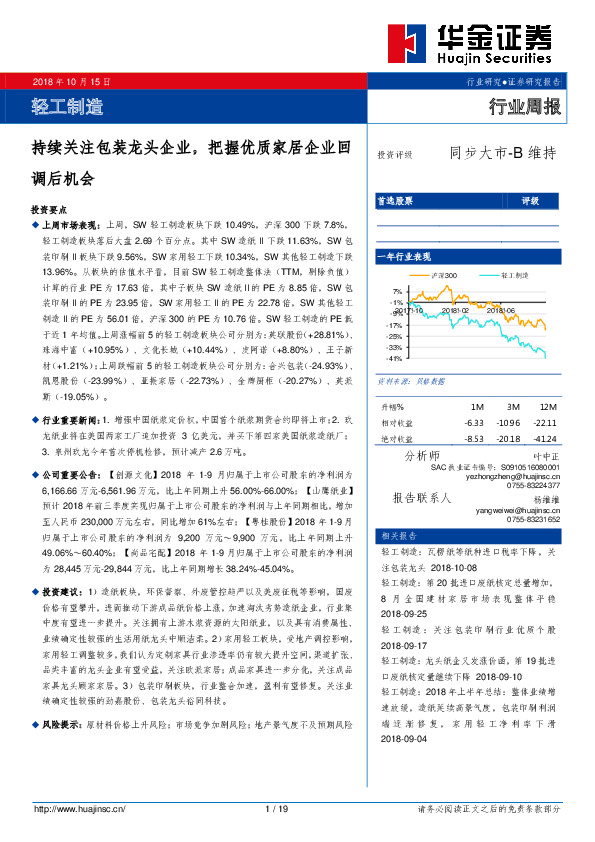轻工制造行业周报：持续关注包装龙头企业，把握优质家居企业回调后机会