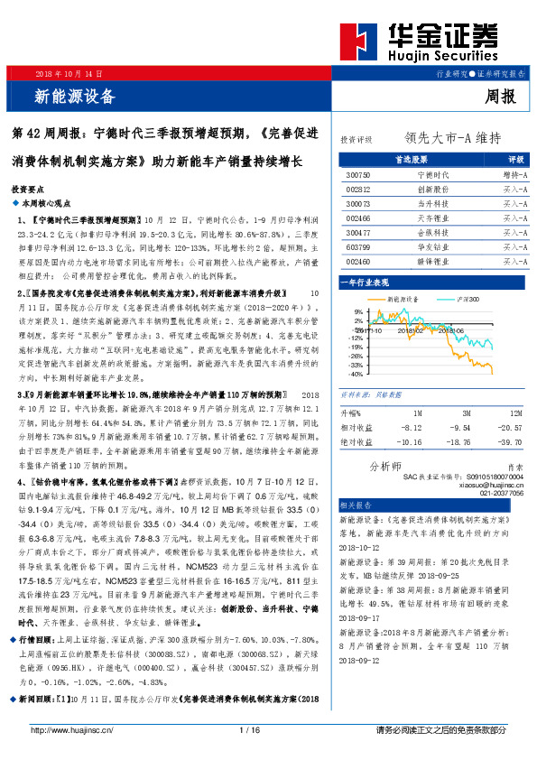 新能源设备第42周周报：宁德时代三季报预增超预期，《完善促进消费体制机制实施方案》助力新能车产销量持续增长