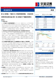 新能源设备第42周周报：宁德时代三季报预增超预期，《完善促进消费体制机制实施方案》助力新能车产销量持续增长