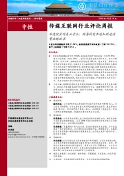 传媒互联网行业评论周报：百度投资网易云音乐，国务院发布通知促进消费体制改革