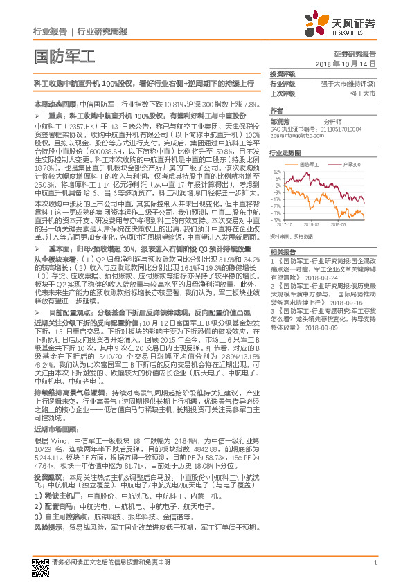 国防军工行业研究周报：科工收购中航直升机100%股权，看好行业右侧+逆周期下的持续上行