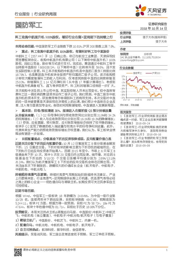 国防军工行业研究周报：科工收购中航直升机100%股权，看好行业右侧+逆周期下的持续上行