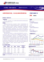 非银金融行业周报：政策环境边际改善，关注龙头股底部配置价值