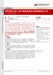 农林牧渔行业周度专题研究：饲料原料价格上涨对畜禽养殖成本影响敏感性分析