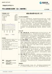 汽车上游资源行业周报：避险情绪推动金价上行