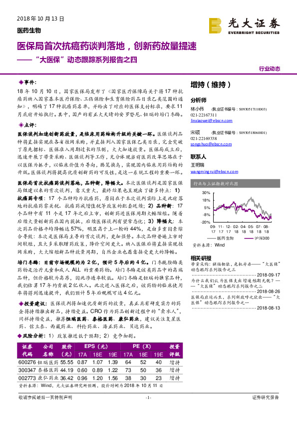 医药生物行业“大医保”动态跟踪系列报告之四：医保局首次抗癌药谈判落地，创新药放量提速