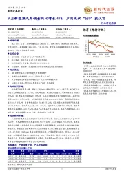 电气设备行业研究周报：9月新能源汽车销量同比增长47%，户用光伏“630”获认可