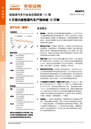 新能源汽车行业动态跟踪第152期：9月国内新能源汽车产销突破12万辆