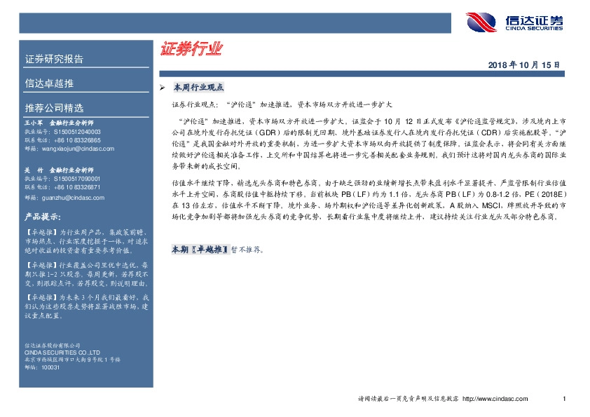 卓越推：证券行业