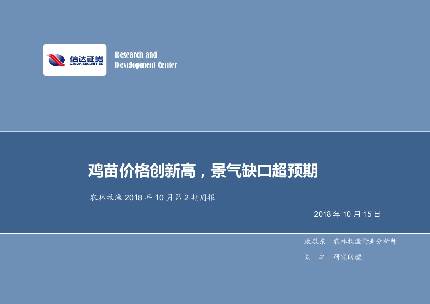 农林牧渔周报：鸡苗价格创新高，景气缺口超预期
