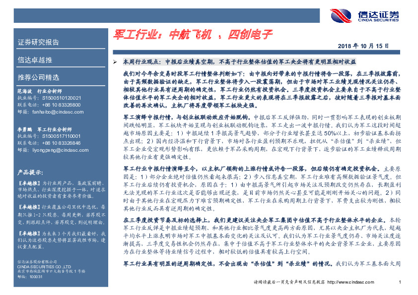 卓越推：军工行业：中航飞机、四创电子
