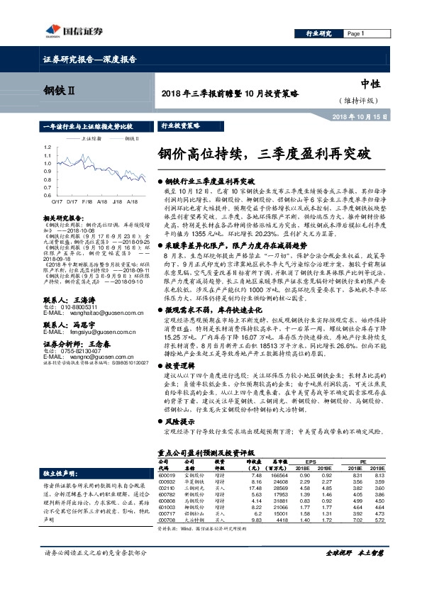 2018年三季报前瞻暨10月投资策略：钢价高位持续，三季度盈利再突破