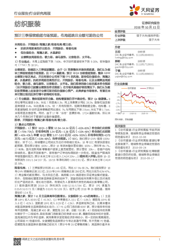 纺织服装行业研究周报：预计三季报较难超市场预期，布局超跌且业绩可期的公司