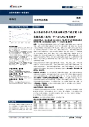 环保行业周报:长三角秋冬季大气污染治理攻坚行动方案(征求意见稿)发布;十一后LNG重启涨价