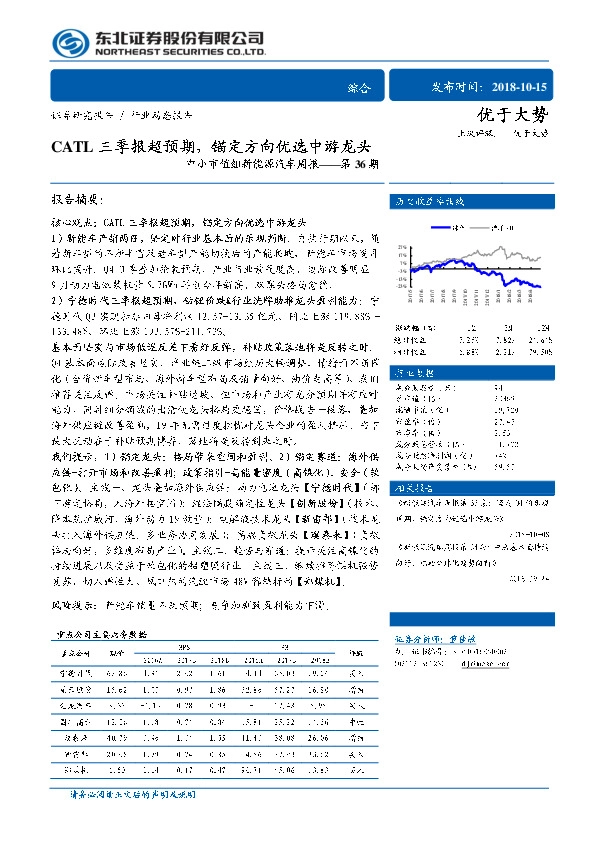 中小市值组新能源汽车周报——第36期：CATL三季报超预期，锚定方向优选中游龙头