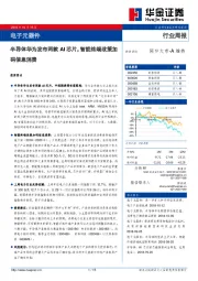 电子元器件行业周报：半导体华为发布两款AI芯片，智能终端政策加码信息消费