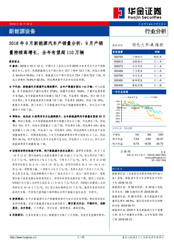 新能源设备行业分析：2018年9月新能源汽车产销量分析：9月产销量持续高增长，全年有望超110万辆
