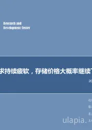 电子行业周报：需求持续疲软，存储价格大概率继续下滑