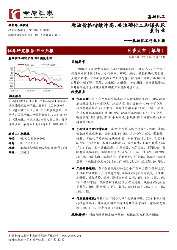 基础化工行业月报：原油价格持续冲高，关注磷化工和煤头尿素行业