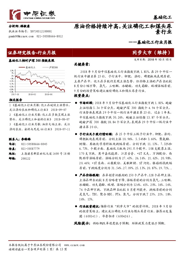 基础化工行业月报：原油价格持续冲高，关注磷化工和煤头尿素行业