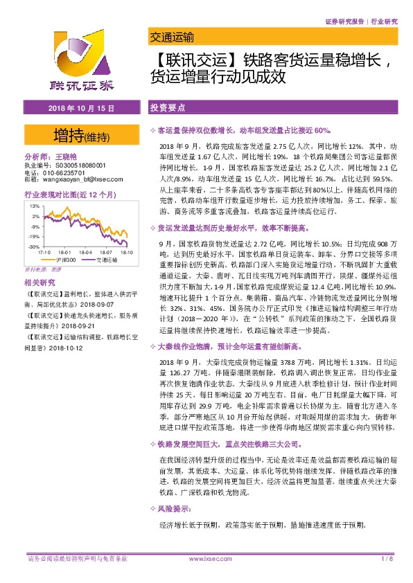 【联讯交运】铁路客货运量稳增长，货运增量行动见成效