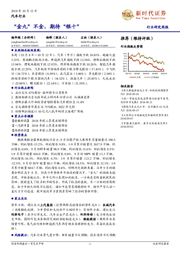 汽车行业研究周报：“金九”不金，期待“银十”