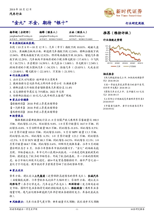 汽车行业研究周报：“金九”不金，期待“银十”