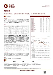 新能源周报：美国启动核电专项制裁，多晶硅价格继续下探