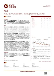 电力周报：浙江电价风险解除；动力煤近期面临价格上行风险