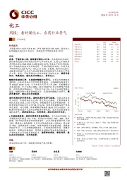 化工周报：看好煤化工、农药行业景气