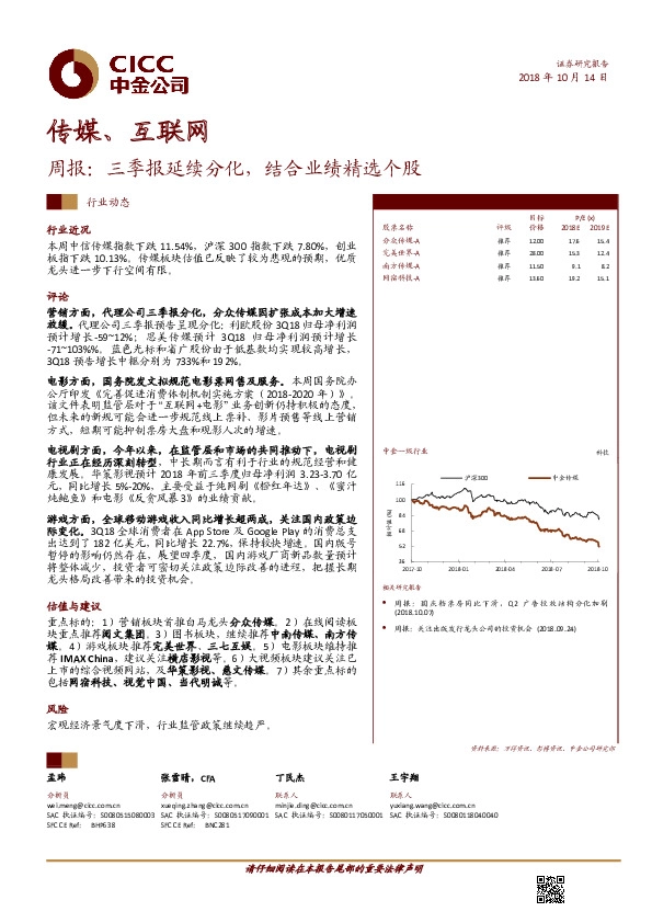传媒、互联网周报：三季报延续分化，结合业绩精选个股